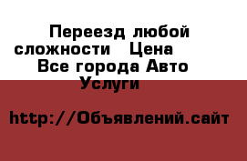 Переезд любой сложности › Цена ­ 280 - Все города Авто » Услуги   